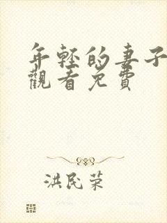 年轻的妻子在线观看免费