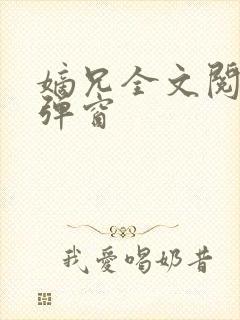 嫡兄全文阅读无弹窗