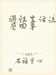 过性生活流血怎么回事