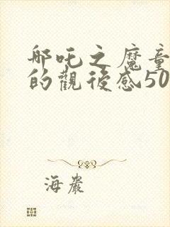 哪吒之魔童降世的观后感500字