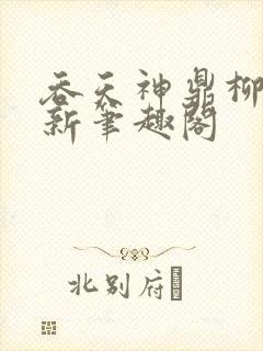 吞天神鼎柳无邪新笔趣阁