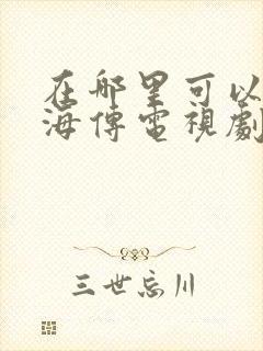 在哪里可以看藏海传电视剧