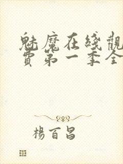 魅魔在线观看免费第一季全集高清