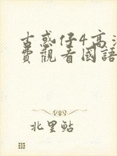 古惑仔4高清免费观看国语