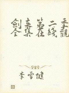 剑来第二季动漫全集在线观看免费