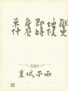 单身即地狱 5什么时候更新