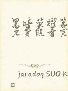 黑暗荣耀第二季免费观看完整版