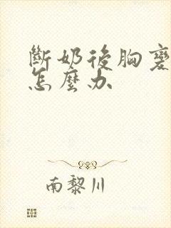 断奶后胸变很小怎么办