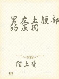 男左上腹部疼痛的原因