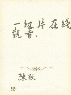 一级片在线免费观看.