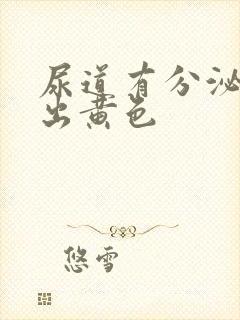 尿道有分泌物流出黄色