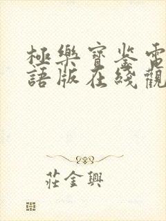 极乐宝鉴电影国语版在线观看免费封面