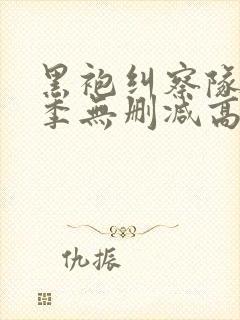 黑袍纠察队第一季无删减高清封面