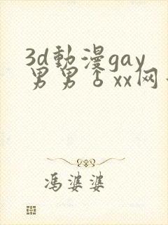 3d动漫gay男男♂xx网站