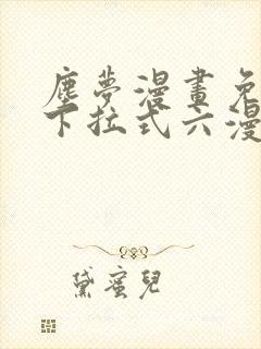 尘梦漫画免费版下拉式六漫画