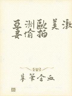 亚洲欧美激情人妻偷拍