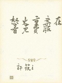 怒火重案在线观看免费版