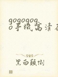 gogogogo手机高清在线观看免费完整国语