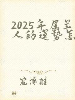 2025年属羊人的运势怎么样