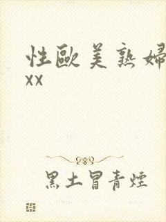 性欧美熟妇xxxx
