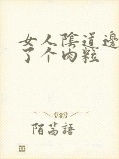 女人阴道边上长了个肉粒