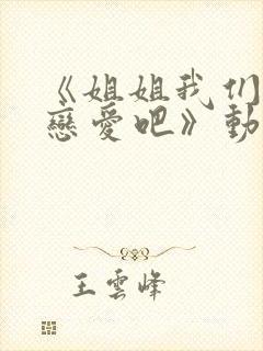 《姐姐我们来谈恋爱吧》动漫在线观看