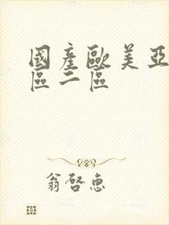 国产欧美亚洲一区二区