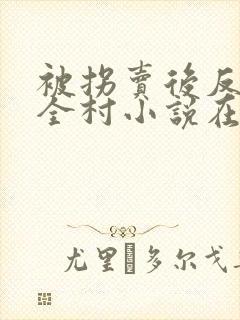 被拐卖后反杀了全村小说在线阅读全文封面