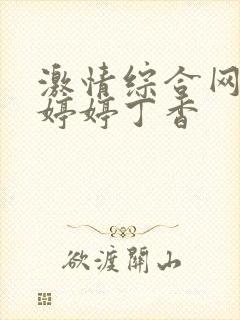 激情综合网五月婷婷丁香