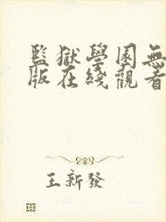 监狱学园无删减版在线观看动漫