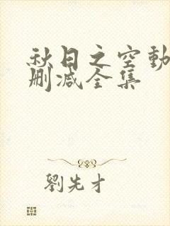秋日之空动漫未删减全集