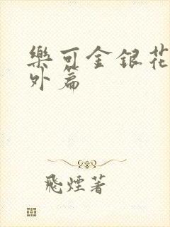 乐可金银花露番外篇