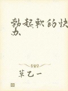 勃起软的快怎么办封面