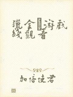 猎金·游戏 在线观看