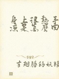 身上很热手脚冰凉是怎么回事