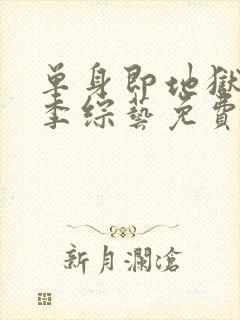 单身即地狱第五季综艺免费观看全集