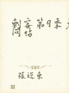刺客第9季免费网站