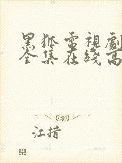 黑狐电视剧免费全集在线高清