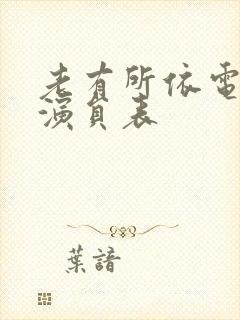 老有所依电视剧演员表