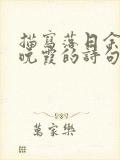 描写落日余晖映晚霞的诗句