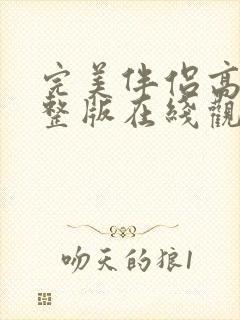 完美伴侣高清完整版在线观看