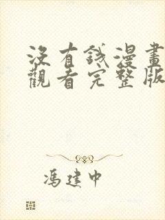 没有钱漫画在线观看完整版免费高清