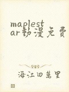 maplestar动漫免费观看高清