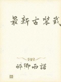 最新古装武侠剧