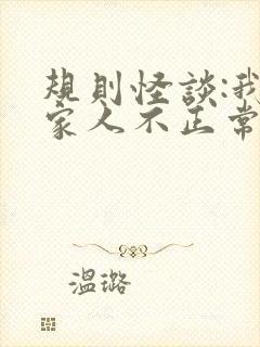 规则怪谈:我的家人不正常 全文阅读