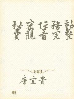 秘密任务动漫免费观看完整版高清封面