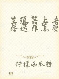 生殖器上去红疙瘩还痒怎么回事