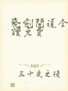 飞剑问道全文阅读免费