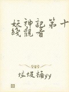 妖神记第十季在线观看