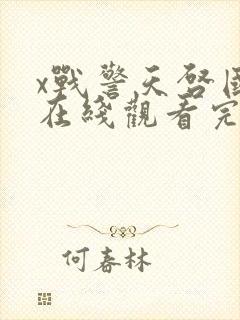 x战警天启国语在线观看完整版免费封面